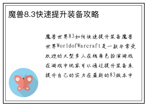 魔兽8.3快速提升装备攻略