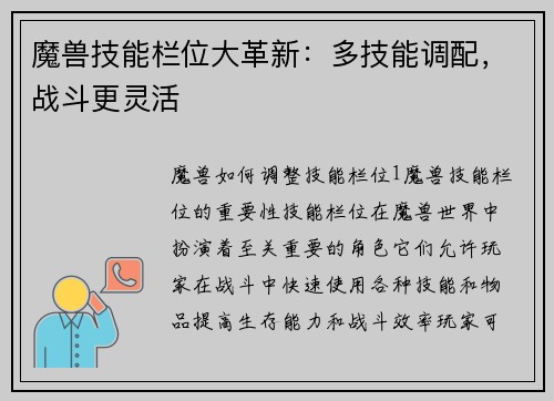魔兽技能栏位大革新：多技能调配，战斗更灵活
