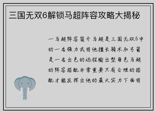 三国无双6解锁马超阵容攻略大揭秘